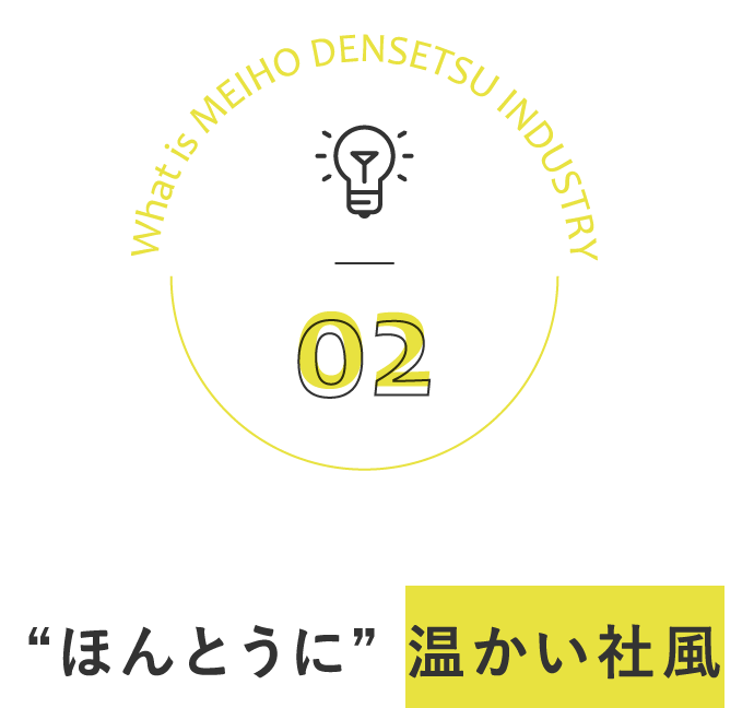 “ほんとうに” 温かい社風