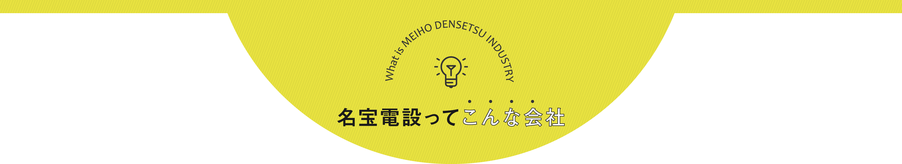 名宝電設ってこんな会社