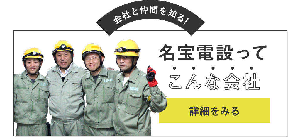 名宝電設ってこんな会社