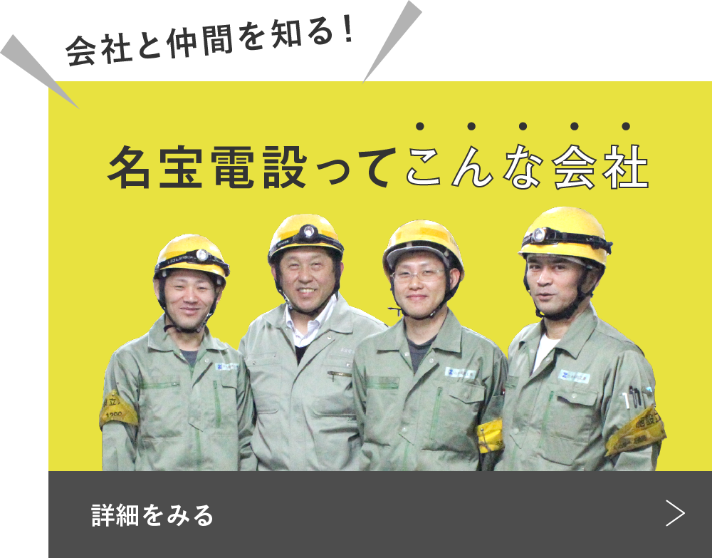 名宝電設ってこんな会社