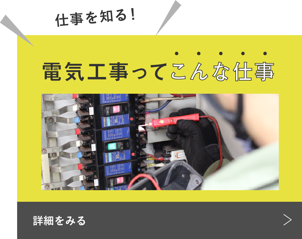 電気工事ってこんな仕事