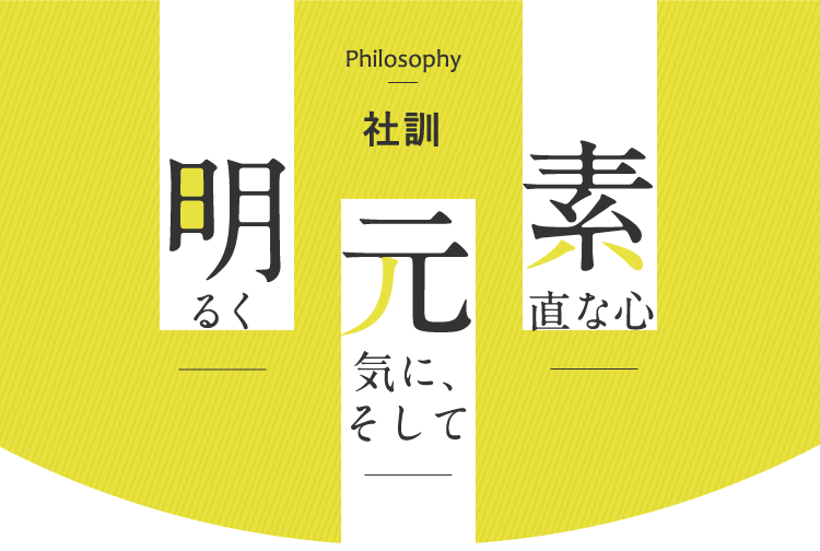 明るく元気にそして素直な心