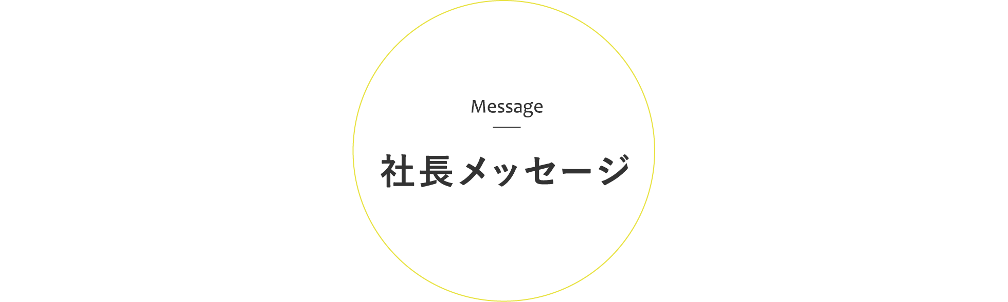 社長メッセージ