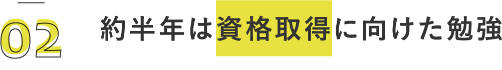 約半年は資格取得に向けた勉強