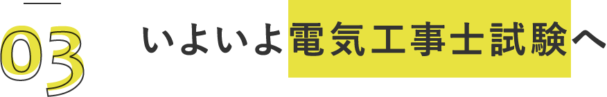 いよいよ電気工事士試験へ