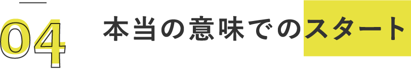 本当の意味でのスタート