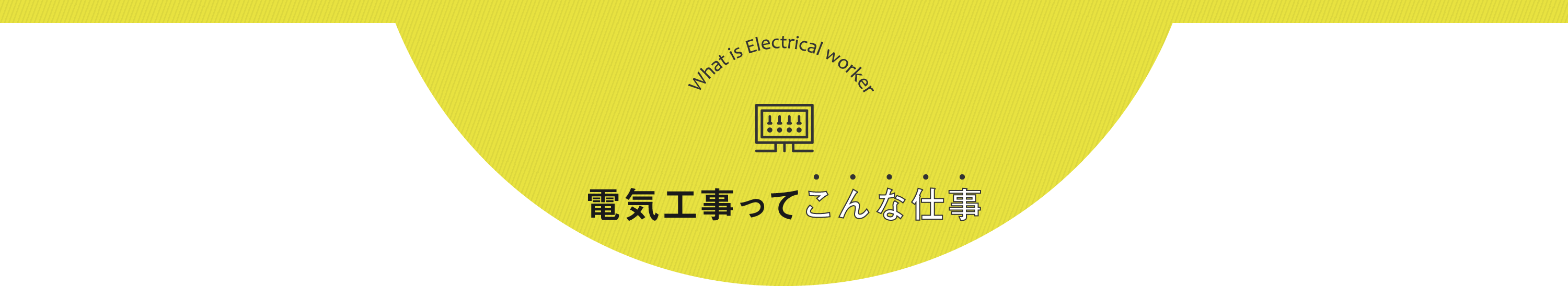 電気工事ってこんな仕事