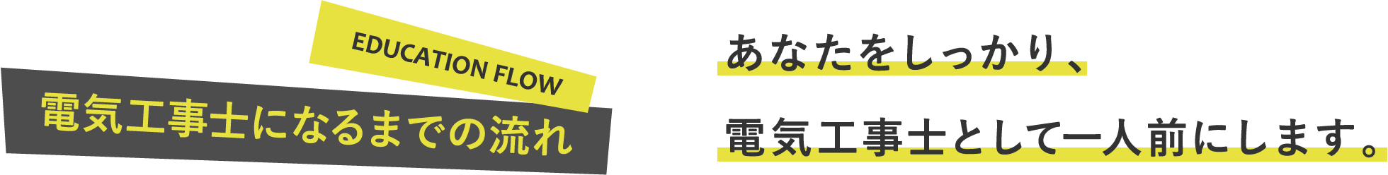 電気工事士になるまでの流れ｜あなたをしっかり電気工事士として一人前にします。